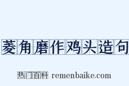 菱角磨作鸡头造句是什么意思的图片